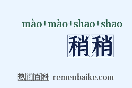 眊眊稍稍是什么意思的图片